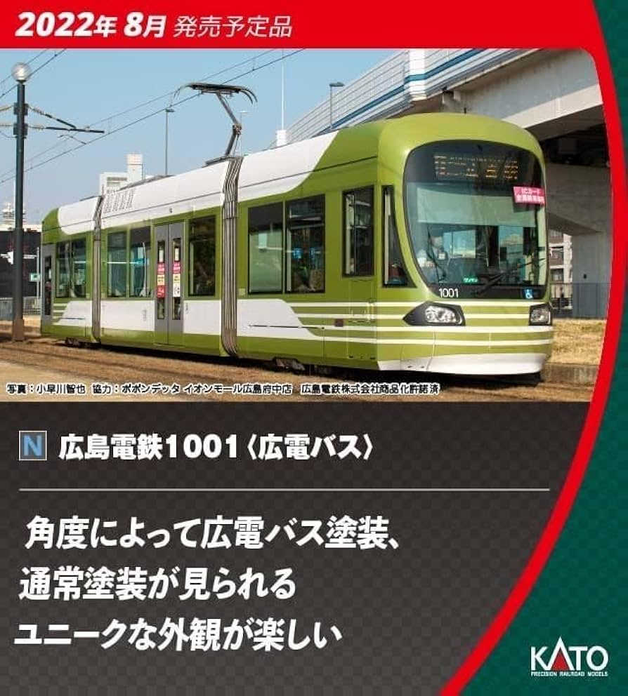 Amazon | KATO 14-804-5 広島電鉄 1001 | プラモデル 通販